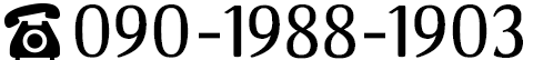 090-1988-1903